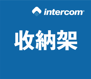 intercom 噴膠系統 輔助工具 收納架