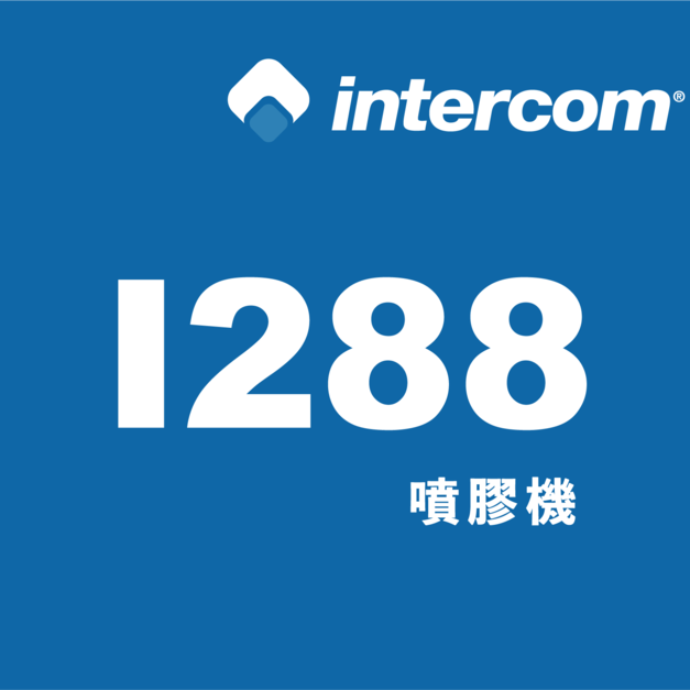 intercom 噴膠系統 噴膠機【I288】