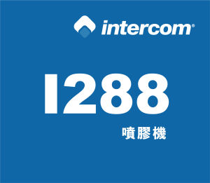intercom 噴膠系統 噴膠機【I288】