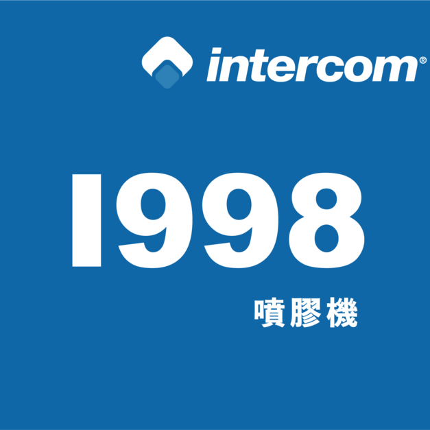 intercom 噴膠系統 噴膠機【I988】