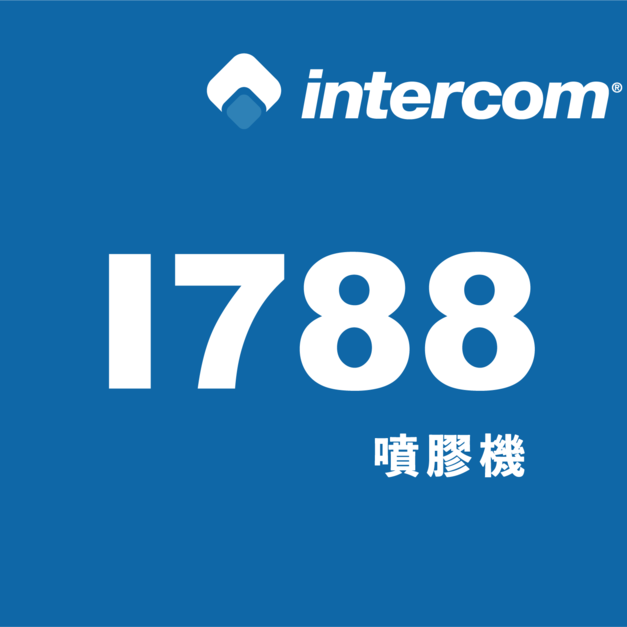 intercom 噴膠系統 噴膠機【I788】