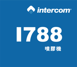 intercom 噴膠系統 噴膠機【I788】