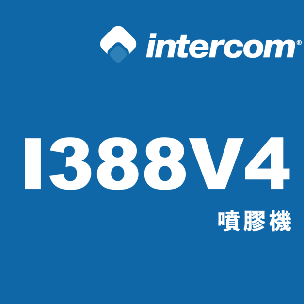 intercom 噴膠系統 噴膠機【I388V4】