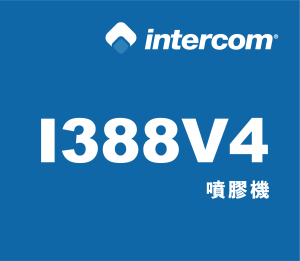 intercom 噴膠系統 噴膠機【I388V4】