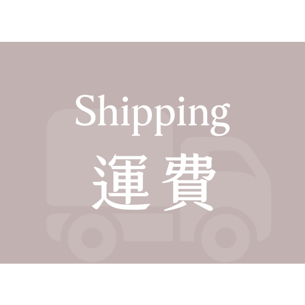 運費/其他/補款 專用