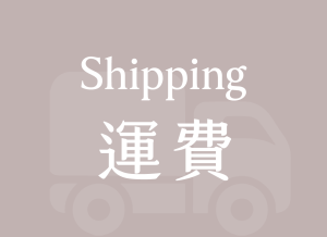 運費/其他/補款 專用