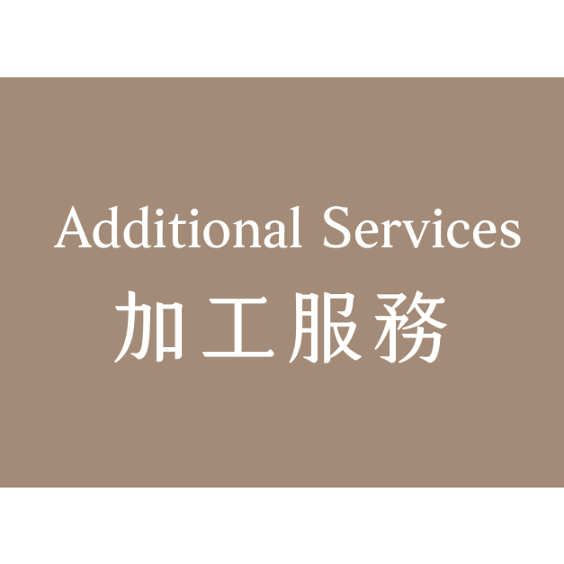 加工服務