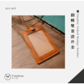 【DIY-KIT/手作材料包】翻轉雙面證件套 │ Double Sided Badge Holder_1