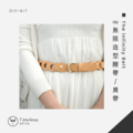 【DIY-KIT/手作材料包】∞ 無限造型腰帶/肩帶 │ The Infinity belt
