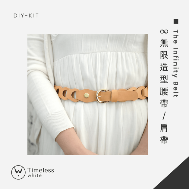 【DIY-KIT/手作材料包】∞ 無限造型腰帶/肩帶 │ The Infinity belt