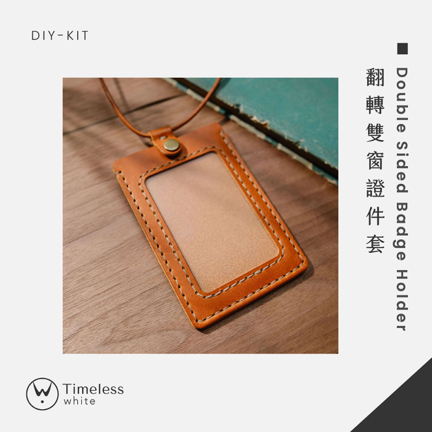 【DIY-KIT/手作材料包】翻轉雙面證件套 │ Double Sided Badge Holder
