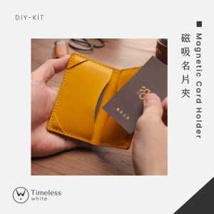 【DIY-KIT/手作材料包】 磁吸名片夾 │ Magnetic Card Holder