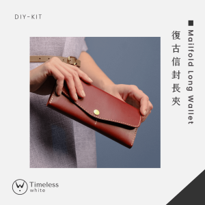 【DIY-KIT/手作材料包】 復古信封長夾│Mailfold Long Wallet