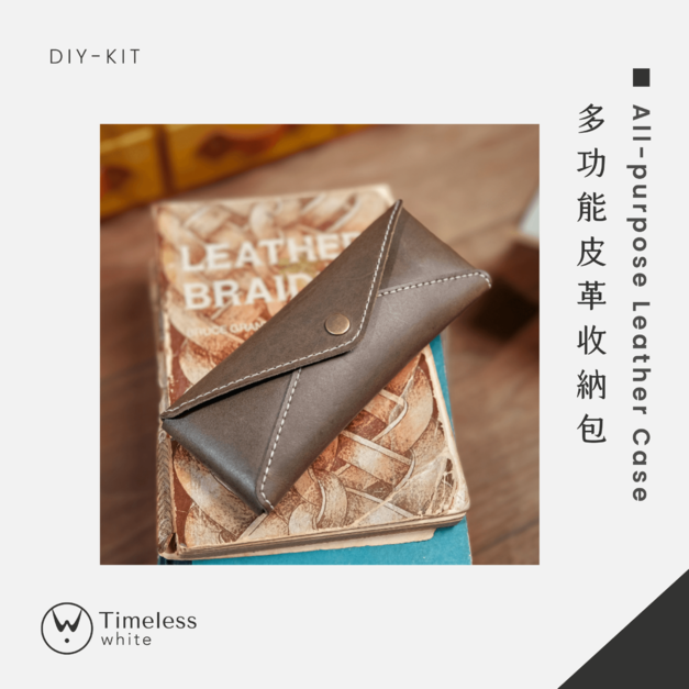 【DIY-KIT/手作材料包】多功能皮革收納包│All-purpose Leather Case