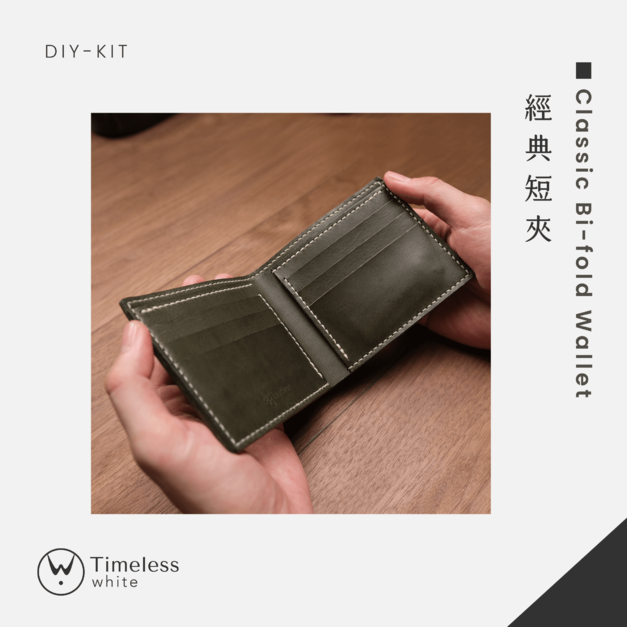 【DIY-KIT/手作材料包】經典短夾│Classic Bi-fold Wallet