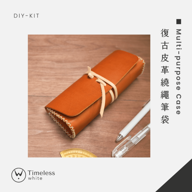 【DIY-KIT/手作材料包】復古皮革繞繩筆袋│Multi-Purpose Case