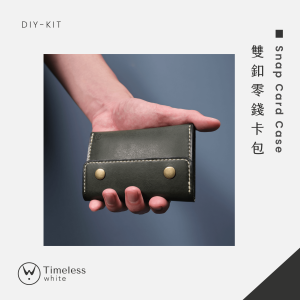 【DIY-KIT/手作材料包】 | 雙釦零錢卡包 │Snap Card Case