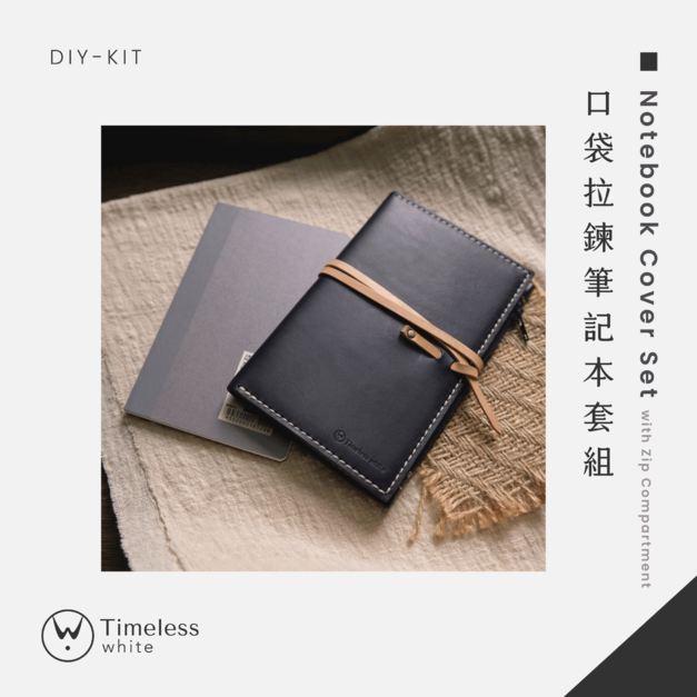 【DIY-KIT/手作材料包】 | 口袋拉鍊筆記本套組(附筆記本) │Notebook Cover Set with Zip Compartment