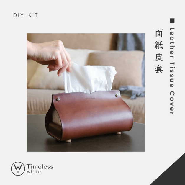 【DIY-KIT/手作材料包】 面紙皮套 │Leather Tissue Cover