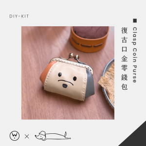 【聯名手作材料包】Timeless white x Ginny  復古口金零錢包 │ Clasp Coin Holder