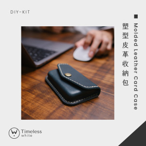 【DIY-KIT/手作材料包】塑型皮革收納包 │Molded Leather Card Case