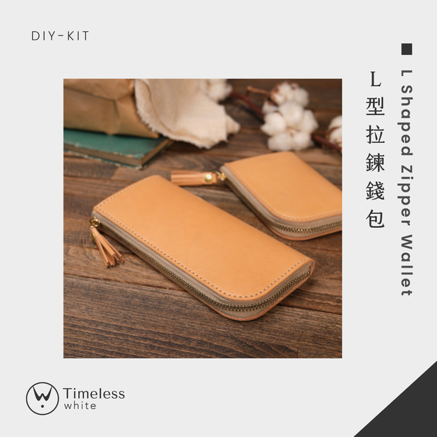 【DIY-KIT/手作材料包】L型拉鍊錢包 │ L Shaped Zipper Wallet