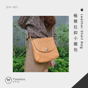 【DIY-KIT/手作材料包】極簡拉釦小圓包 │ Leather Shell Bag