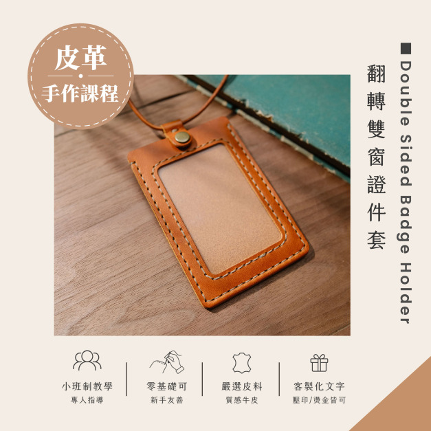 翻轉雙面證件套皮革課程｜義大利植鞣革手作體驗 