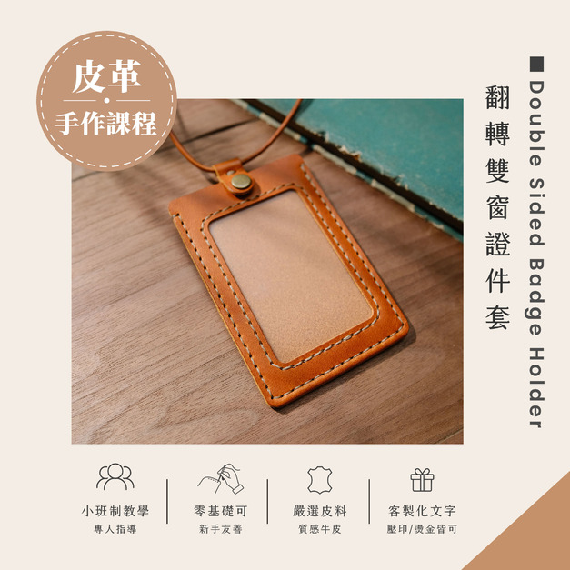 翻轉雙面證件套皮革課程｜義大利植鞣革手作體驗 