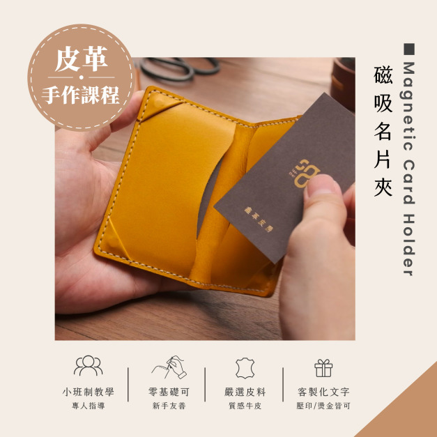磁吸名片夾皮革課程｜義大利植鞣革手作體驗 - SG LEATHER