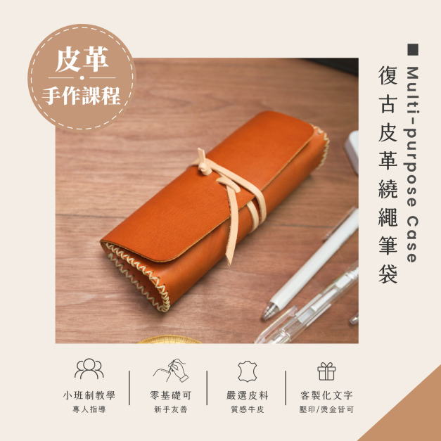 【課程教學預約】復古皮革繞繩筆袋｜Multi-Purpose Case