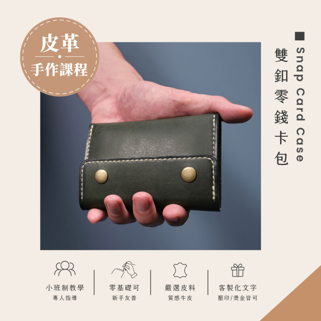 雙釦零錢卡包皮革課程｜義大利植鞣革手作體驗