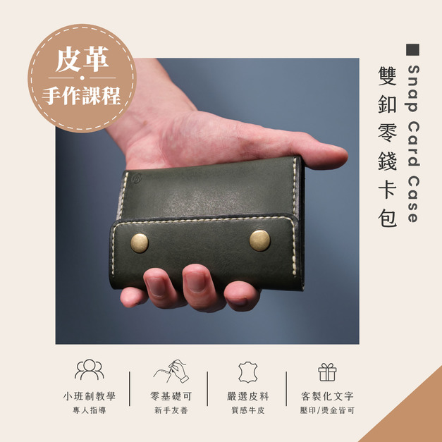 雙釦零錢卡包皮革課程｜義大利植鞣革手作體驗