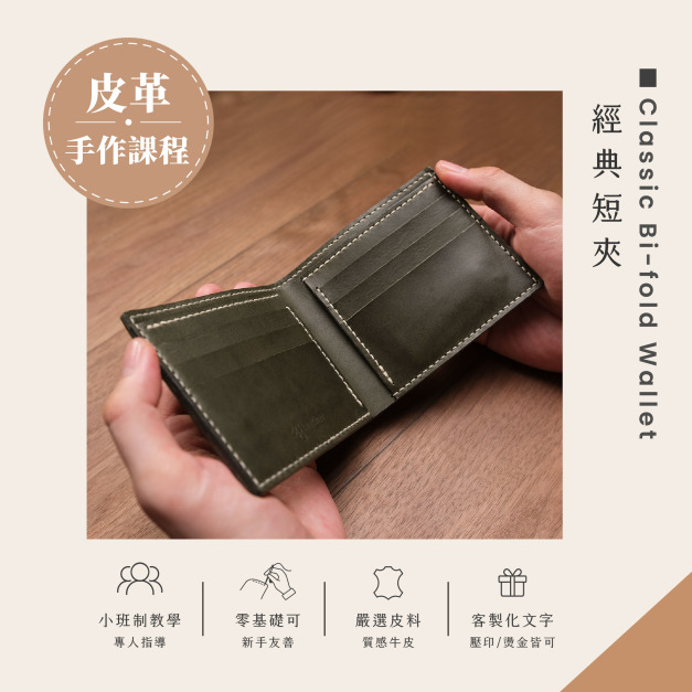 經典短夾皮革課程｜義大利植鞣革手作體驗 