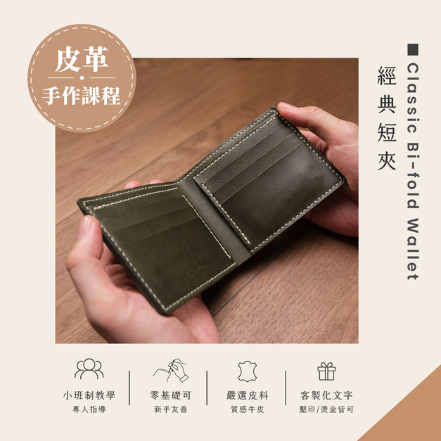 經典短夾皮革課程｜義大利植鞣革手作體驗 
