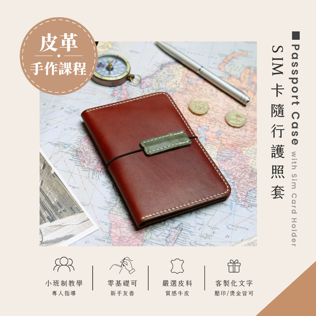 【課程教學預約】 SIM卡隨行護照套｜Passport Case with Sim Card Holder