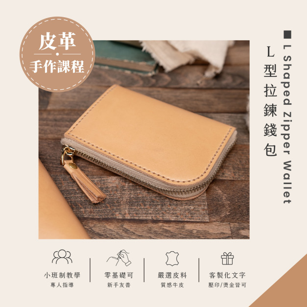 L型拉鍊錢包皮革課程｜義大利植鞣革手作體驗