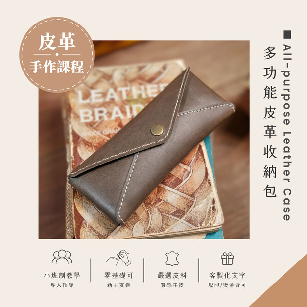 多功能皮革收納包皮革課程｜義大利植鞣革手作體驗 
