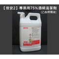 【倍安2】專業用75%酒精清潔液 ✅SGS合格✅ 乙醇 清潔酒精 變性乙醇 酒精 非醫療用