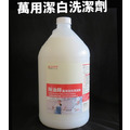 萬用潔白洗潔劑Multi-Purpose Heavy Duty Cleaner高效能清除頑垢配方，能迅速滲透分解軟化頑垢有效去除衣領、袖口、襪底等衣物上的頑垢，如汗垢、油垢