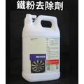 【黑摩特】 鐵粉去除劑 4L
