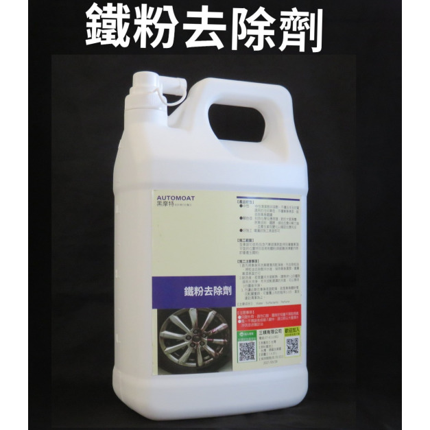 【黑摩特】 鐵粉去除劑 4L