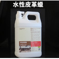 【黑摩特】 水性皮革蠟 4L