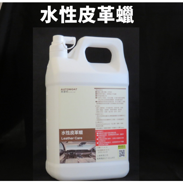 【黑摩特】 水性皮革蠟 4L