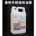 重炮手超強除油靈Kitchen Heavy Duty Cleaner