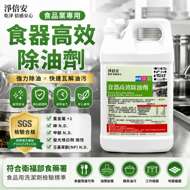 淨倍安  食器高效除油劑｜日常除油的基本功，有它就夠！