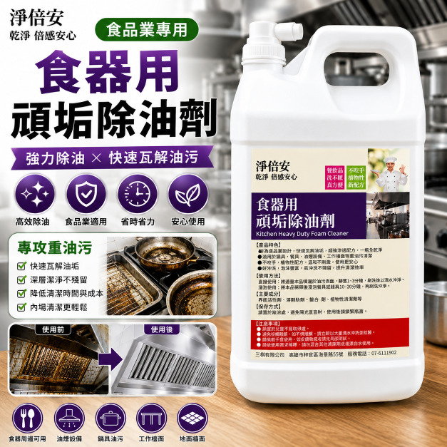 淨倍安  頑垢除油劑｜專治廚房重油垢，大掃除有它就夠！