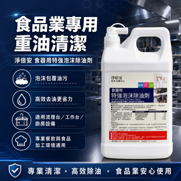 淨倍安  泡沫特強除油劑｜一瓶搞定廚房各種油污問題！