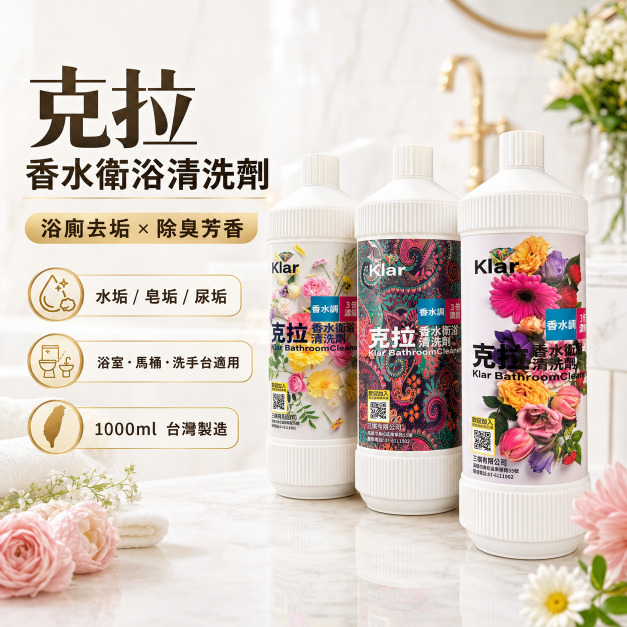 【Klar克拉】香水衛浴清潔劑 1000ml 12瓶/箱  ⭐去垢、除臭、芳香三效合一⭐