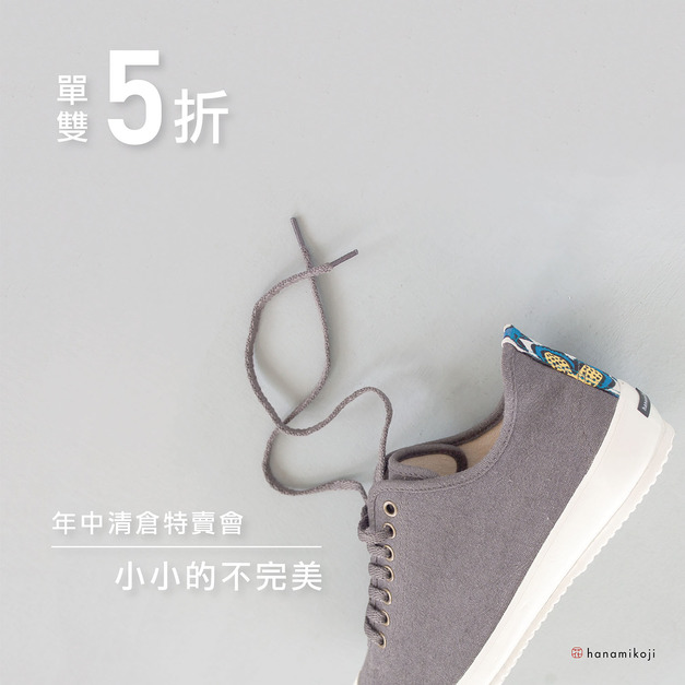 惜福特惠 / 高踝日 小炭灰